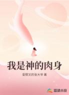 我是神的肉身