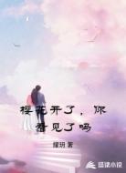 樱花开了，你看见了吗