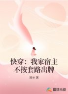 快穿:我家宿主不按套路出牌