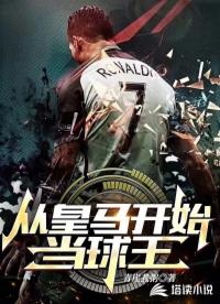 從皇馬開始當(dāng)球王