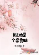男主他是个恋爱脑