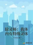 除灵师:我体内有特级灵体