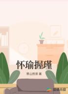 怀瑜握瑾