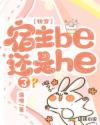 快穿：宿主be還是he了？
