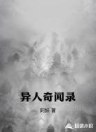 异人奇闻录