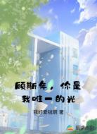 顾斯年,你是我唯一的光