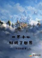一不小心拯救了世界