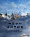 一不小心拯救了世界
