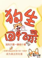狗生回忆录