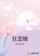 狂恋她