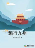 骗行九州