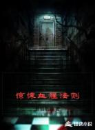 惊悚血腥法则
