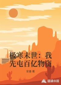 極寒末世：我先屯百億物資