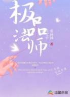 極品法師