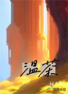 温茶