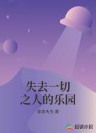 失去一切之人的乐园