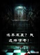 诡异来袭？我选择啃老！