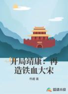 开局靖康:再造铁血大宋