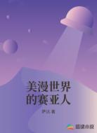 美漫世界的赛亚人