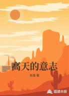 高天的意志