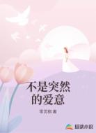 不是突然的爱意
