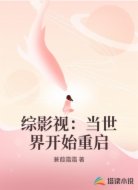 综影视：当世界开始重启