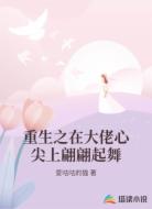 重生之在大佬心尖上翩翩起舞