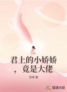 君上的小娇娇，竟是大佬