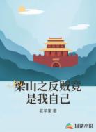 梁山之反贼竟是我自己