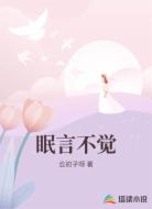 眠言不觉
