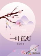 一叶孤灯