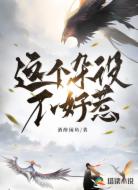 這個雜役不好惹