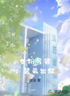 女扮男装：替弟出征
