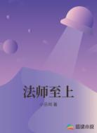 法师至上
