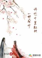許你十里紅妝一世安寧