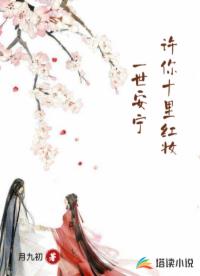 許你十里紅妝一世安寧