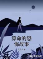 算命的恐怖故事
