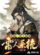 系统:史上最强雷人系统