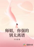 师姐，你强的别太离谱