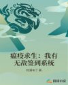 瘟疫求生：我有無敵簽到系統(tǒng)