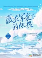 藏在军装下的炽热