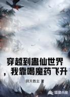穿越到蛊仙世界，我靠喝魔药飞升