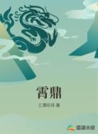 霄鼎