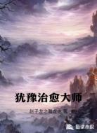 犹豫治愈大师