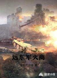 遠(yuǎn)東軍火商