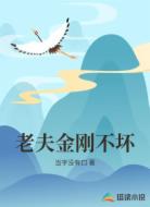 老夫金刚不坏