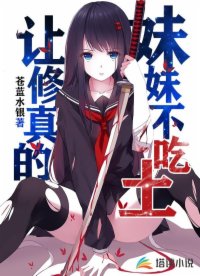 让修真的妹妹不吃土！