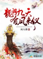 龙游九天,有凤来仪