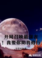 开局召唤最强者！我要你助我修行