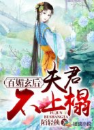 百媚玄后:夫君不上榻